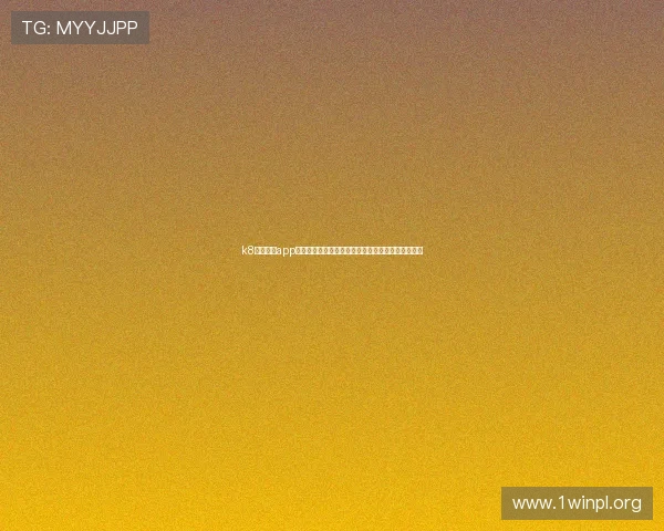 k8体育平台app注册流程详解,帮助新用户快速开启体育娱乐新体验