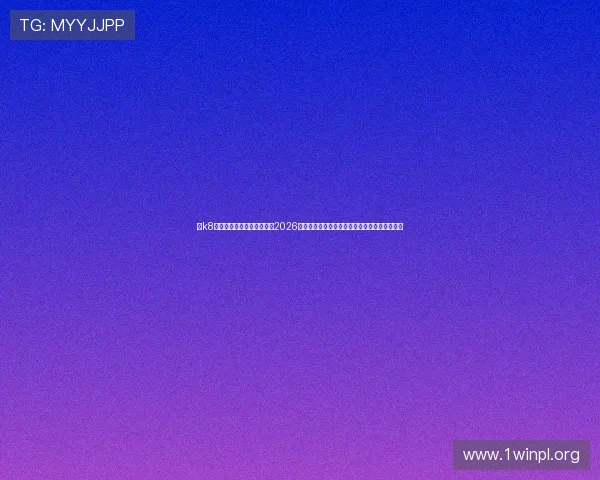 在k8彩乐园官网登录平台上获取2026年世界杯比赛时间表、赛程安排及现场观赛指南
