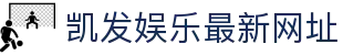 凯发娱乐最新网址(K8)凯发官网-(中国)青海凯发注册咨询股份有限公司欢迎您